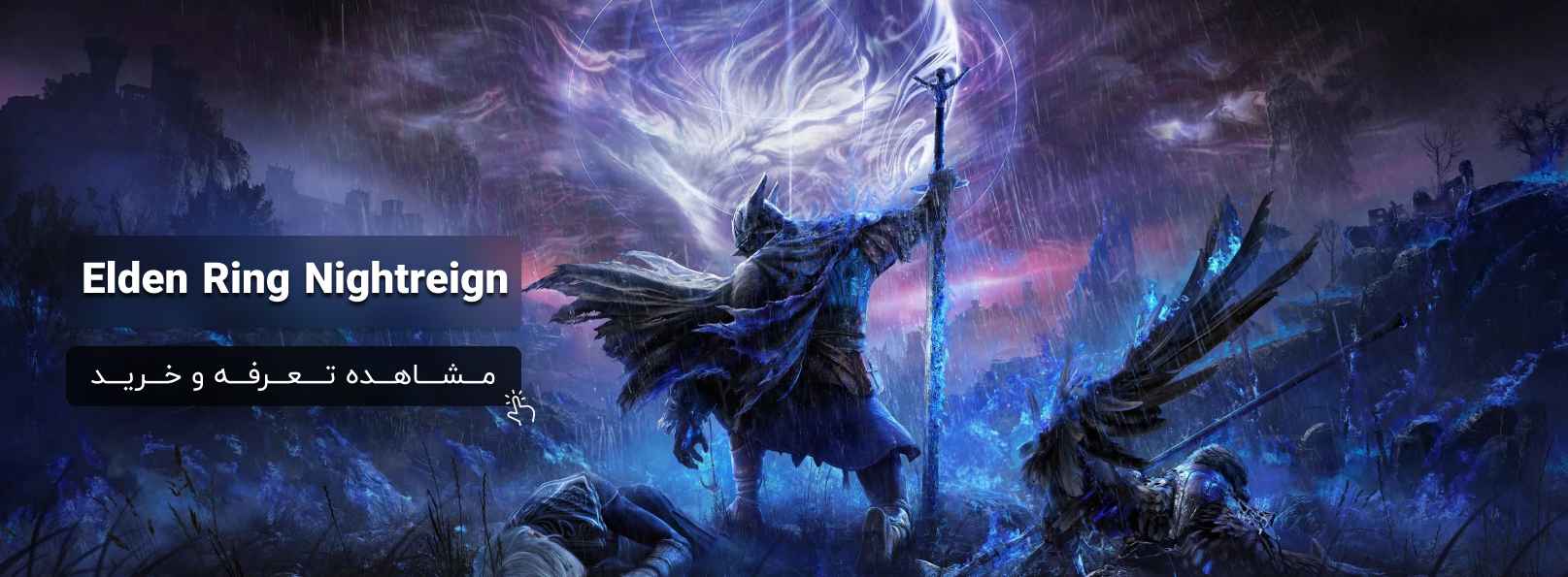 خرید بازی Elden Ring Nightreign